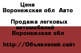  › Цена ­ 80 000 - Воронежская обл. Авто » Продажа легковых автомобилей   . Воронежская обл.